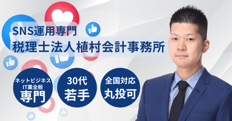 SNS運用専門税理士サービス LP アイキャッチ 画像