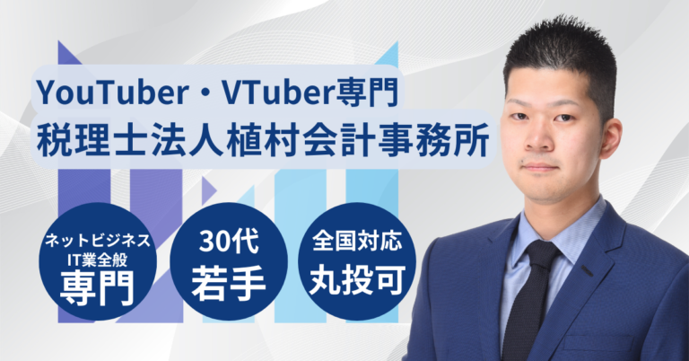 YouTuber・VTuber専門の税理士サービス【全国対応】 アイキャッチ 画像