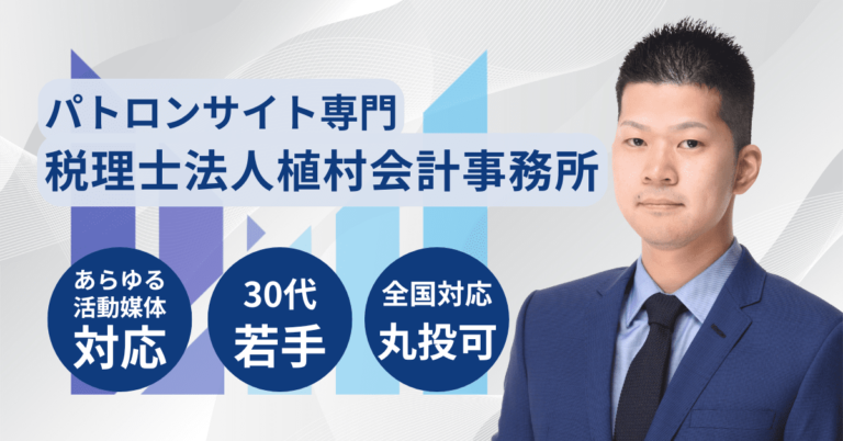 パトロンサイト専門の税理士サービス【全国対応】 アイキャッチ 画像