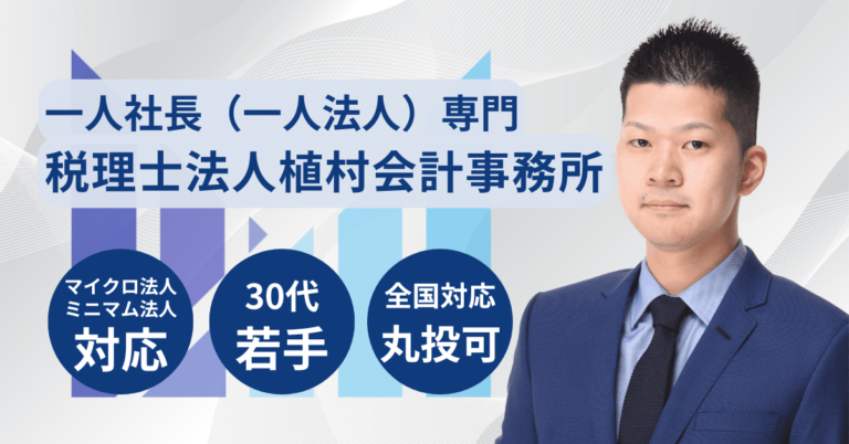 一人社長（一人法人）専門の税理士サービス【全国対応】 アイキャッチ 画像