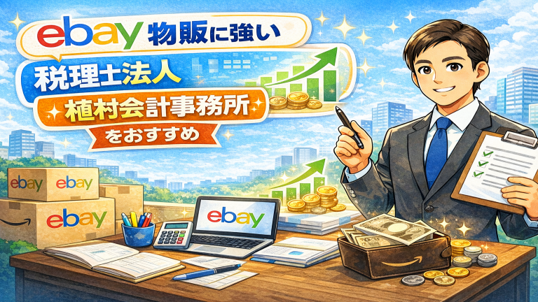 eBayに強い税理士法人植村会計事務所をおすすめ アイキャッチの画像