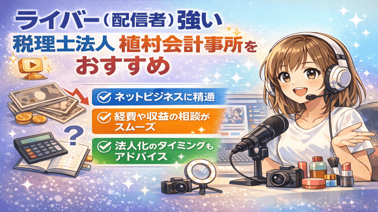 ライバー（配信者）に強い税理士法人植村会計事務所をおすすめ アイキャッチの画像