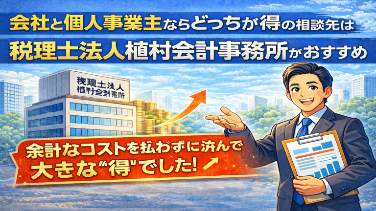 会社と個人事業主ならどっちが得の相談先は税理士法人植村会計事務所がおすすめ アイキャッチの画像