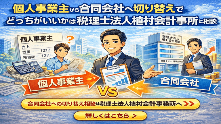 個人事業主から合同会社へ切り替えでどっちがいいかは税理士法人植村会計事務所に相談 アイキャッチの画像