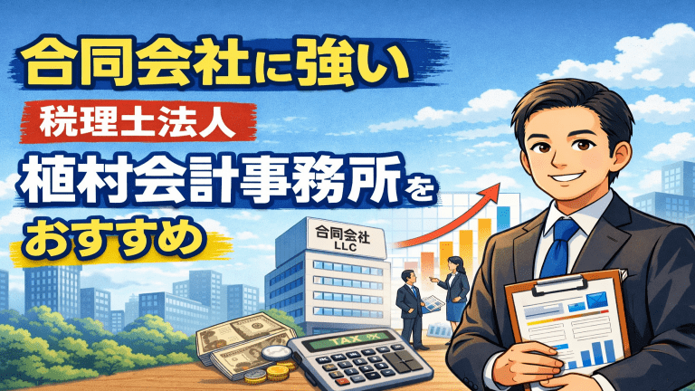 合同会社に強い税理士法人植村会計事務所をおすすめ アイキャッチの画像